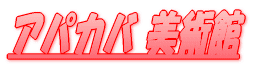 �A�p�J�o���p��