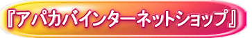 �A�p�J�o �C���^�[�l�b�g�V���b�v
