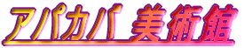 �A�p�J�o���p��
