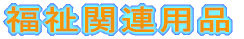 �����֘A�p�i